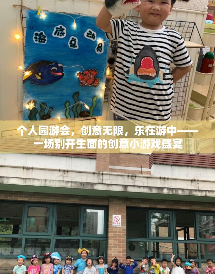 個(gè)人園游會(huì)，創(chuàng)意無限，樂在游中——打造別開生面的創(chuàng)意小游戲盛宴