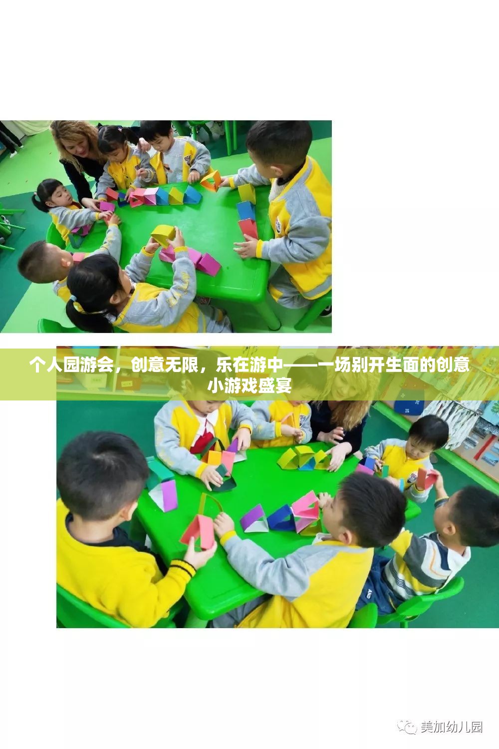 個(gè)人園游會(huì)，創(chuàng)意無限，樂在游中——打造別開生面的創(chuàng)意小游戲盛宴