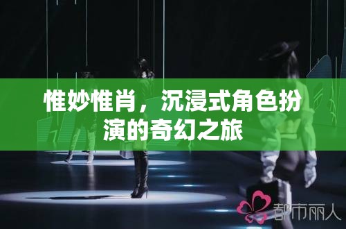沉浸式奇幻之旅，惟妙惟肖的角色扮演