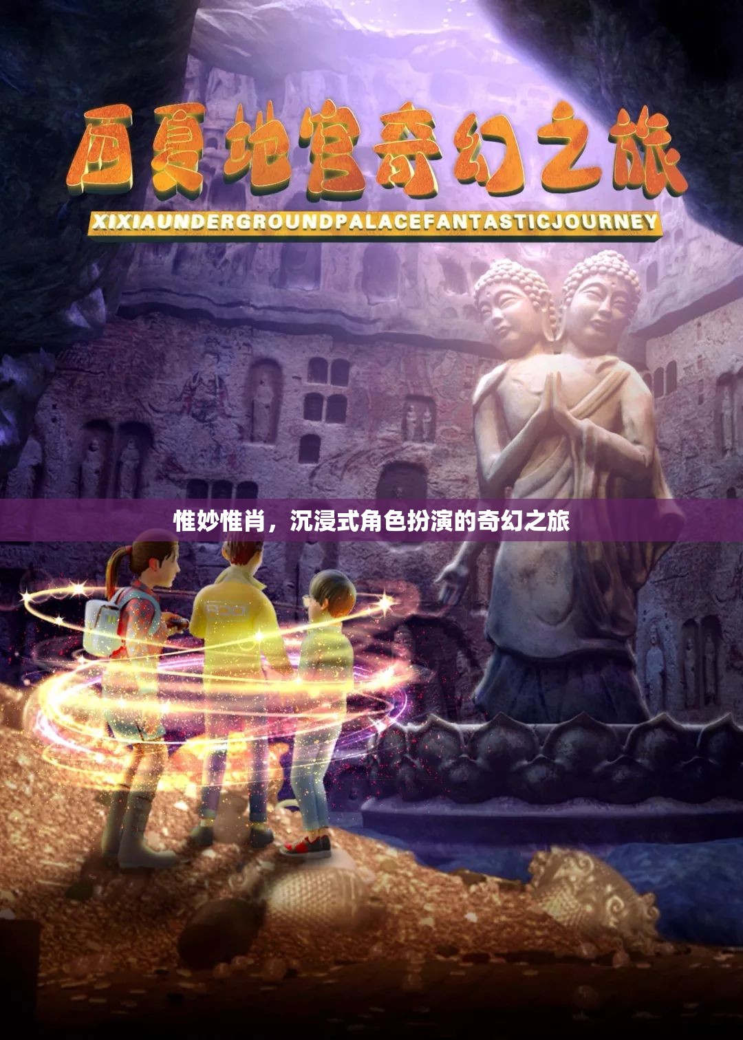 沉浸式奇幻之旅，惟妙惟肖的角色扮演