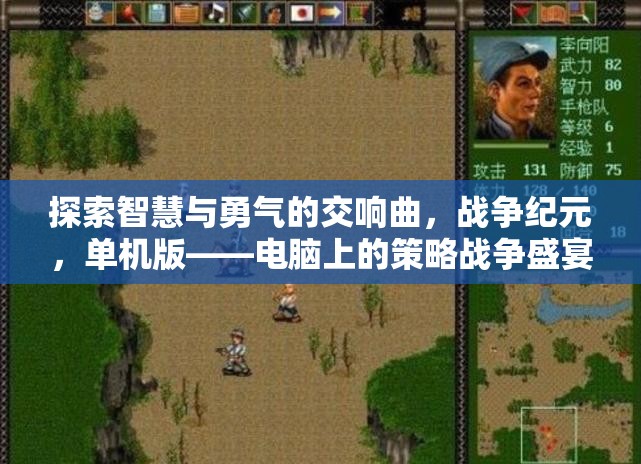 智慧與勇氣的交響，戰(zhàn)爭紀(jì)元單機(jī)版——電腦上的策略戰(zhàn)爭盛宴