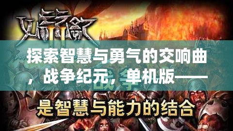 智慧與勇氣的交響，戰(zhàn)爭紀(jì)元單機(jī)版——電腦上的策略戰(zhàn)爭盛宴