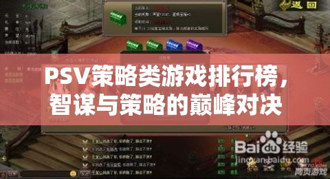 智謀與策略的巔峰對決，PSV策略類游戲排行榜