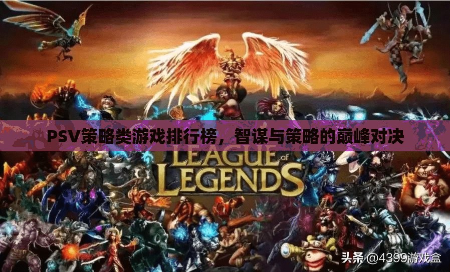 智謀與策略的巔峰對決，PSV策略類游戲排行榜