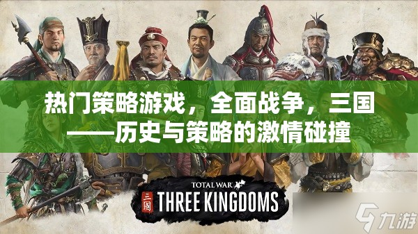 全面戰(zhàn)爭，三國——?dú)v史與策略的激情碰撞