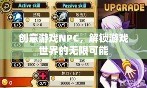 創(chuàng)意游戲NPC，解鎖游戲世界的無(wú)限可能