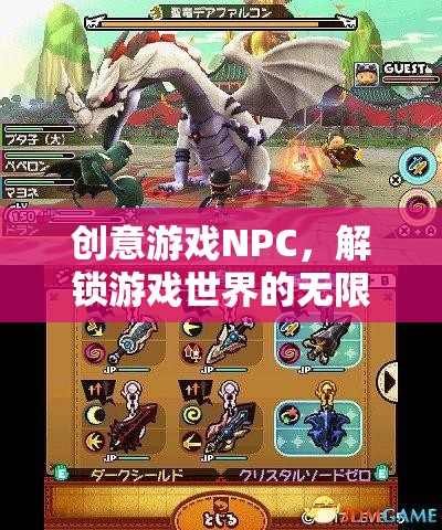 創(chuàng)意游戲NPC，解鎖游戲世界的無(wú)限可能