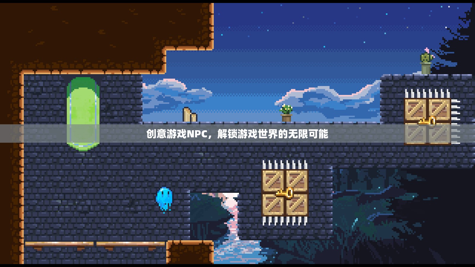 創(chuàng)意游戲NPC，解鎖游戲世界的無(wú)限可能