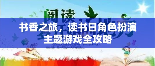書香之旅，讀書日角色扮演主題游戲全攻略