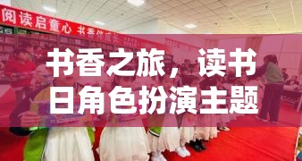書香之旅，讀書日角色扮演主題游戲全攻略