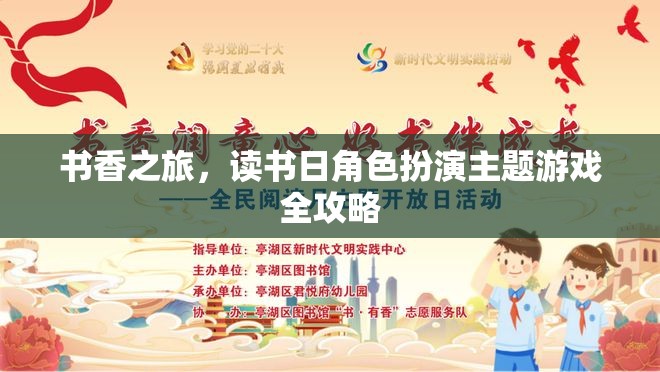 書香之旅，讀書日角色扮演主題游戲全攻略