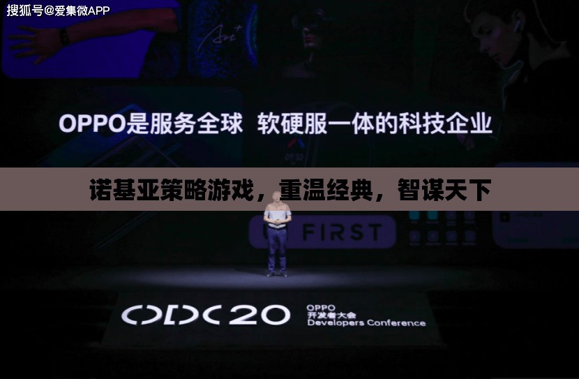 重溫經(jīng)典，智謀天下，諾基亞策略游戲之旅