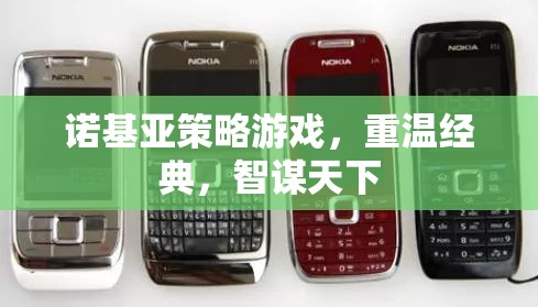 重溫經(jīng)典，智謀天下，諾基亞策略游戲之旅