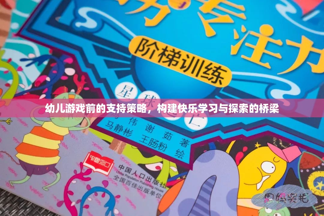 幼兒游戲前支持策略，搭建快樂學(xué)習(xí)與探索的橋梁