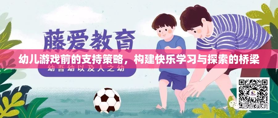 幼兒游戲前支持策略，搭建快樂學(xué)習(xí)與探索的橋梁