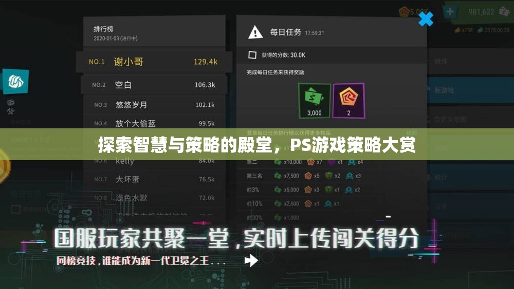 探索智慧與策略的殿堂，PS游戲策略大賞