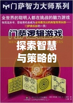 探索智慧與策略的殿堂，PS游戲策略大賞