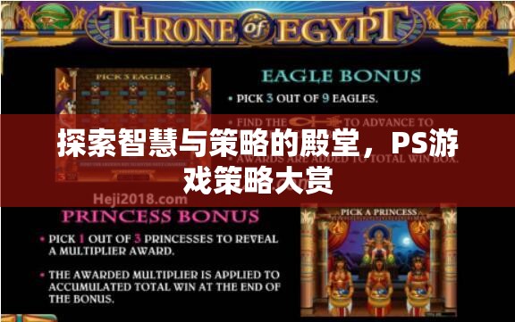 探索智慧與策略的殿堂，PS游戲策略大賞