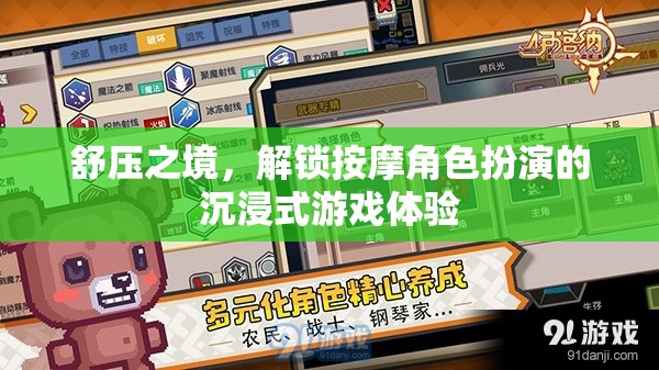 解鎖舒壓之境，沉浸式按摩角色扮演游戲體驗(yàn)
