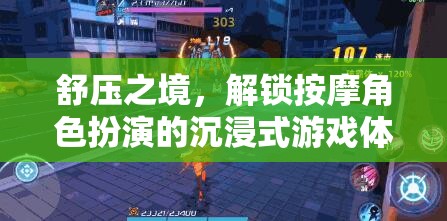 解鎖舒壓之境，沉浸式按摩角色扮演游戲體驗(yàn)