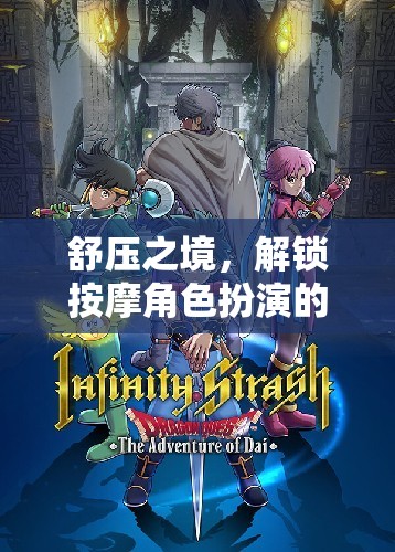解鎖舒壓之境，沉浸式按摩角色扮演游戲體驗(yàn)
