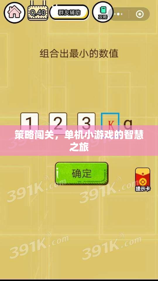 策略闖關(guān)，單機(jī)小游戲的智慧之旅
