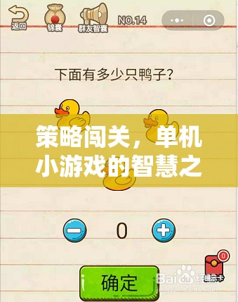 策略闖關(guān)，單機(jī)小游戲的智慧之旅