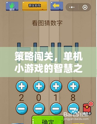 策略闖關(guān)，單機(jī)小游戲的智慧之旅