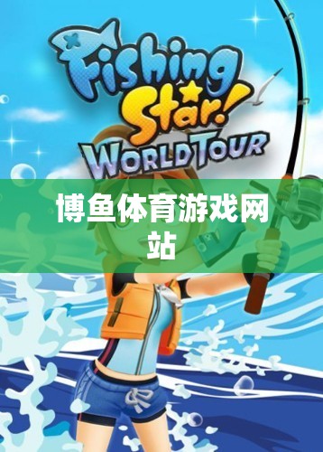 警惕，博魚體育游戲網站的風險與陷阱