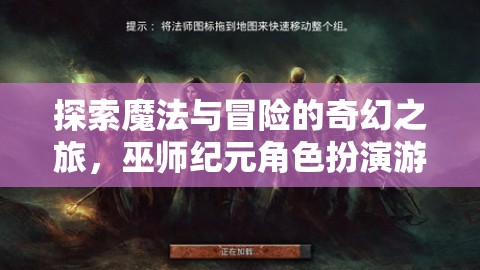 巫師紀(jì)元，探索魔法與冒險(xiǎn)的奇幻角色扮演之旅