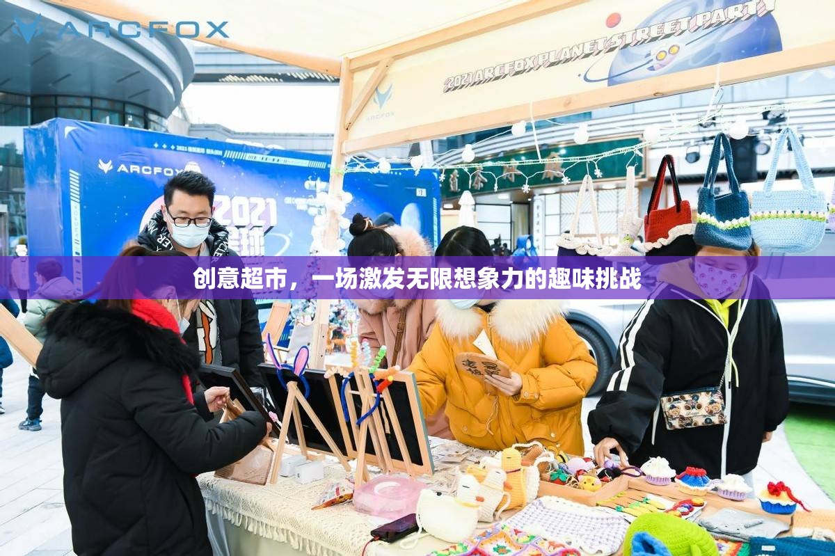 創(chuàng)意超市，解鎖無限想象力的趣味挑戰(zhàn)
