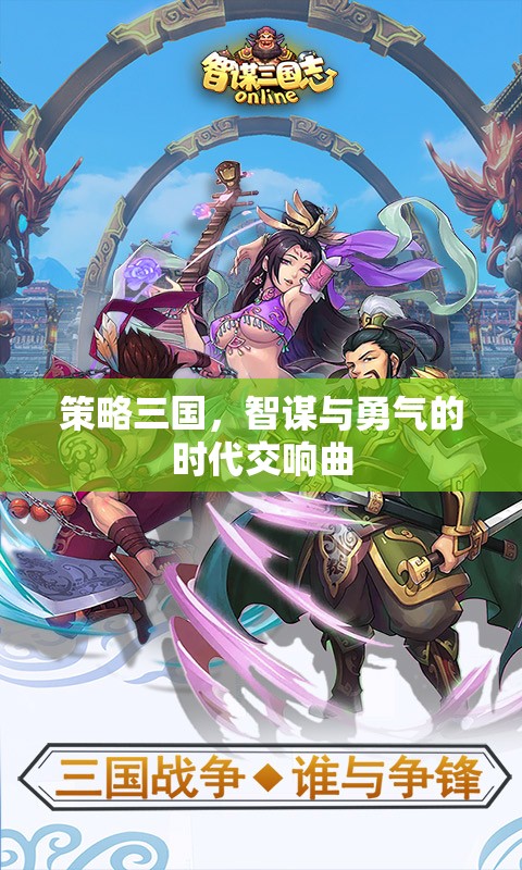智勇交響，策略三國時(shí)代的輝煌篇章