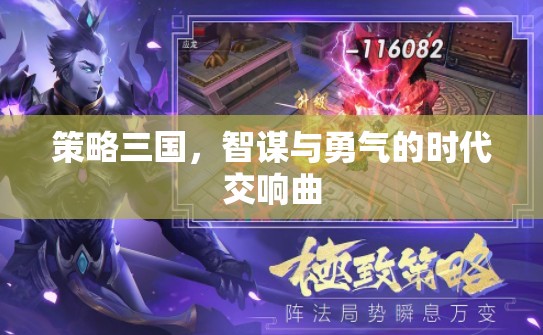 智勇交響，策略三國時(shí)代的輝煌篇章