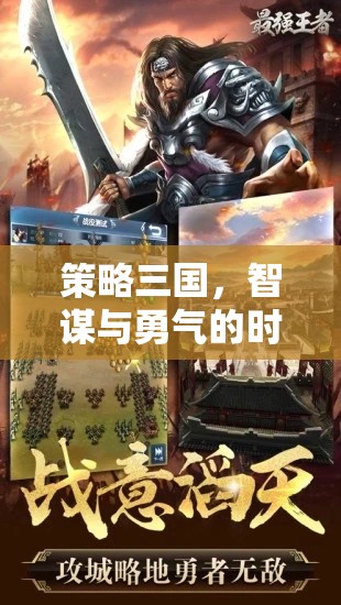 智勇交響，策略三國時(shí)代的輝煌篇章