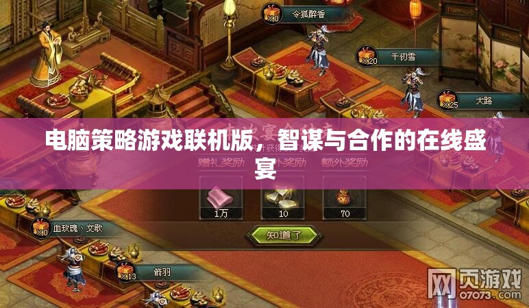 智謀與合作的在線盛宴，電腦策略游戲聯(lián)機(jī)版