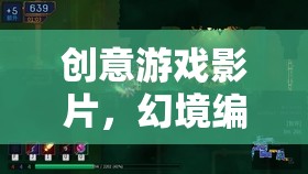 幻境編織者，創(chuàng)意游戲影片，挑戰(zhàn)你的想象與未知邊界