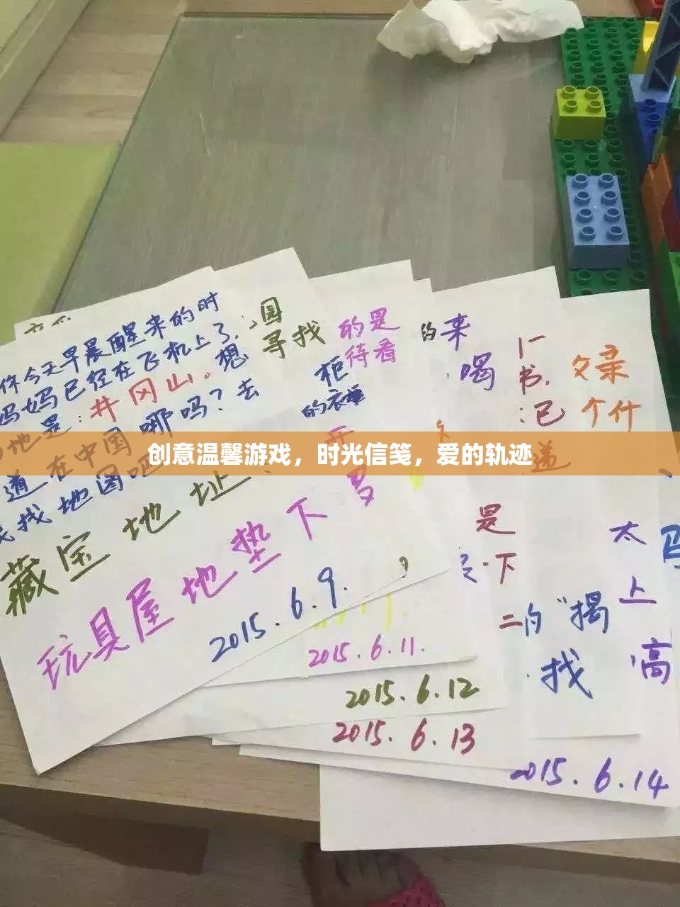 創(chuàng)意溫馨游戲，時光信箋，愛的軌跡