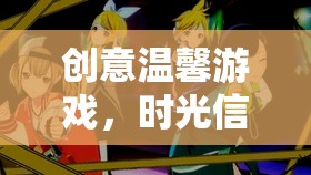 創(chuàng)意溫馨游戲，時光信箋，愛的軌跡