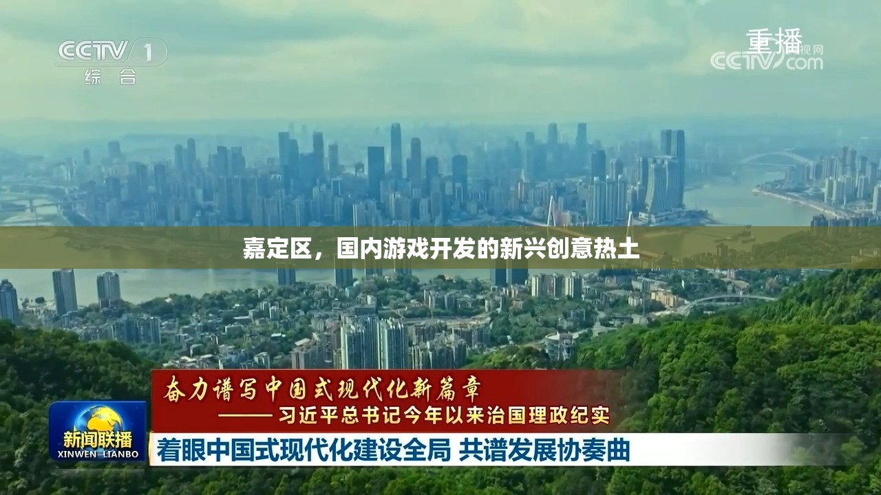 嘉定區(qū)，國內(nèi)游戲開發(fā)的新興創(chuàng)意熱土