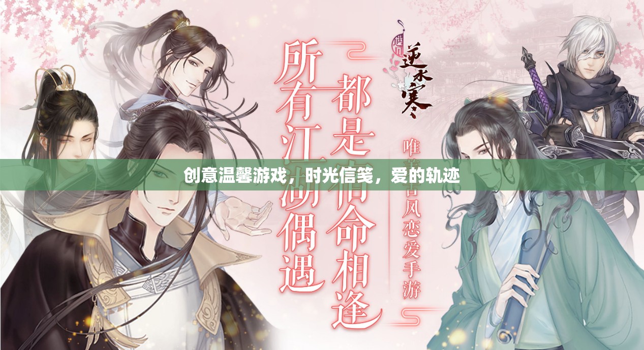 創(chuàng)意溫馨游戲，時光信箋，愛的軌跡