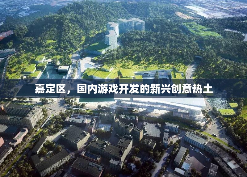 嘉定區(qū)，國內(nèi)游戲開發(fā)的新興創(chuàng)意熱土