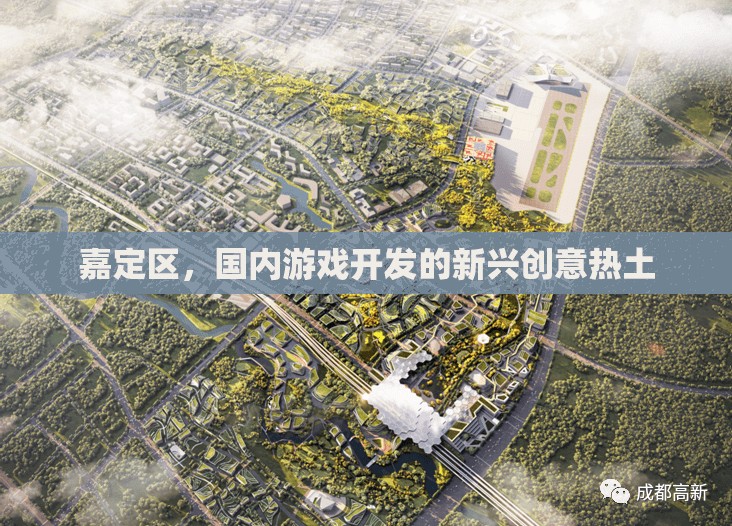 嘉定區(qū)，國內(nèi)游戲開發(fā)的新興創(chuàng)意熱土