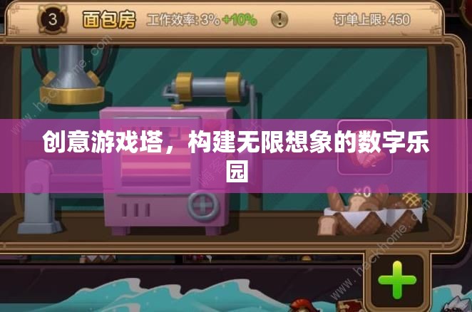 創(chuàng)意游戲塔，打造無(wú)限想象的數(shù)字樂(lè)園