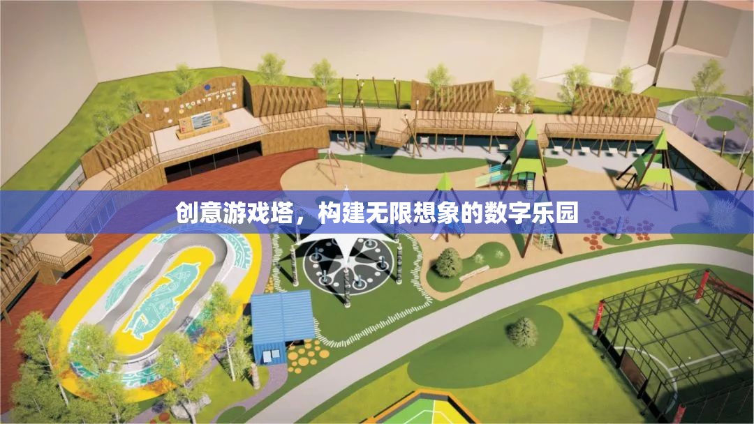 創(chuàng)意游戲塔，打造無(wú)限想象的數(shù)字樂(lè)園