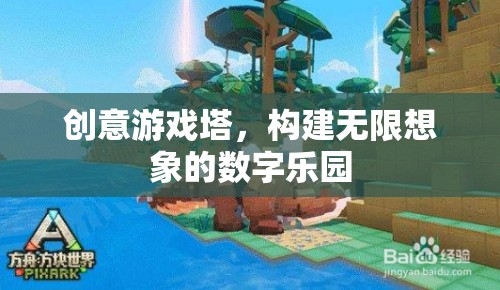 創(chuàng)意游戲塔，打造無(wú)限想象的數(shù)字樂(lè)園