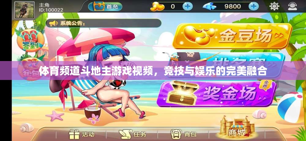 競技與娛樂的完美碰撞，體育頻道斗地主游戲視頻