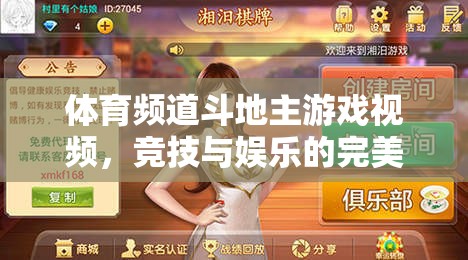 競技與娛樂的完美碰撞，體育頻道斗地主游戲視頻