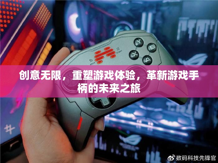 創(chuàng)意重塑游戲體驗(yàn)，革新游戲手柄的未來之旅