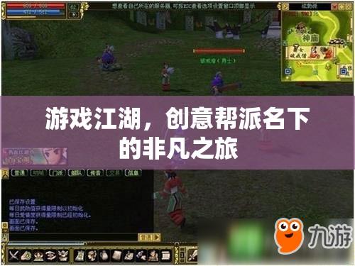 創(chuàng)意幫派，游戲江湖中的非凡之旅