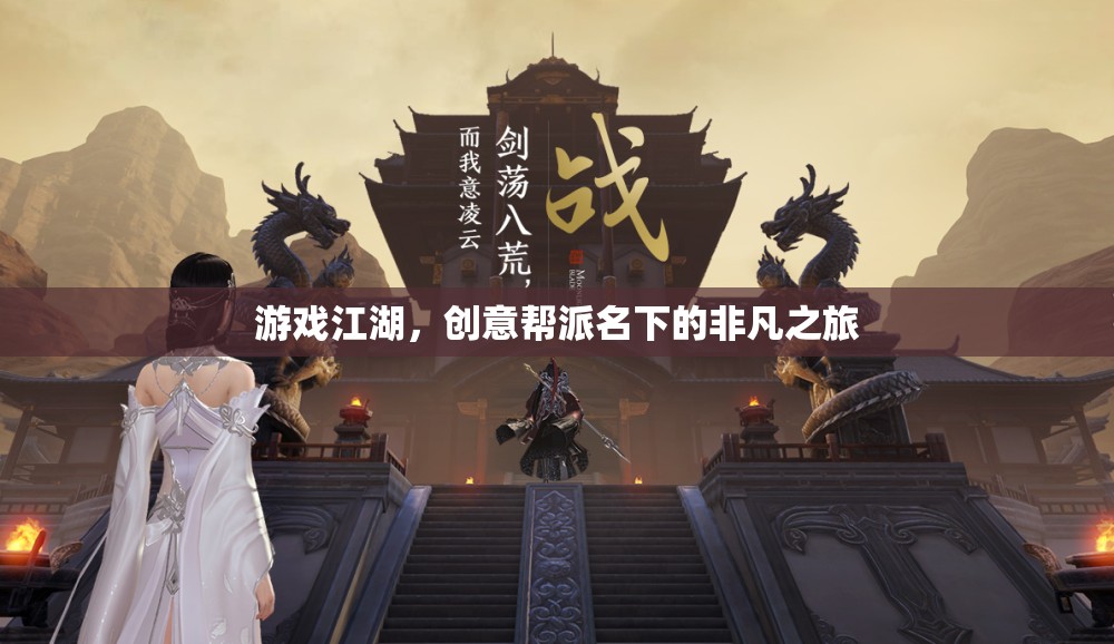 創(chuàng)意幫派，游戲江湖中的非凡之旅